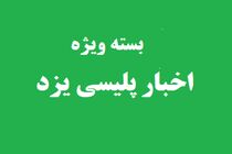 برخی اخبار پلیسی یزد در هفته ای که گذشت