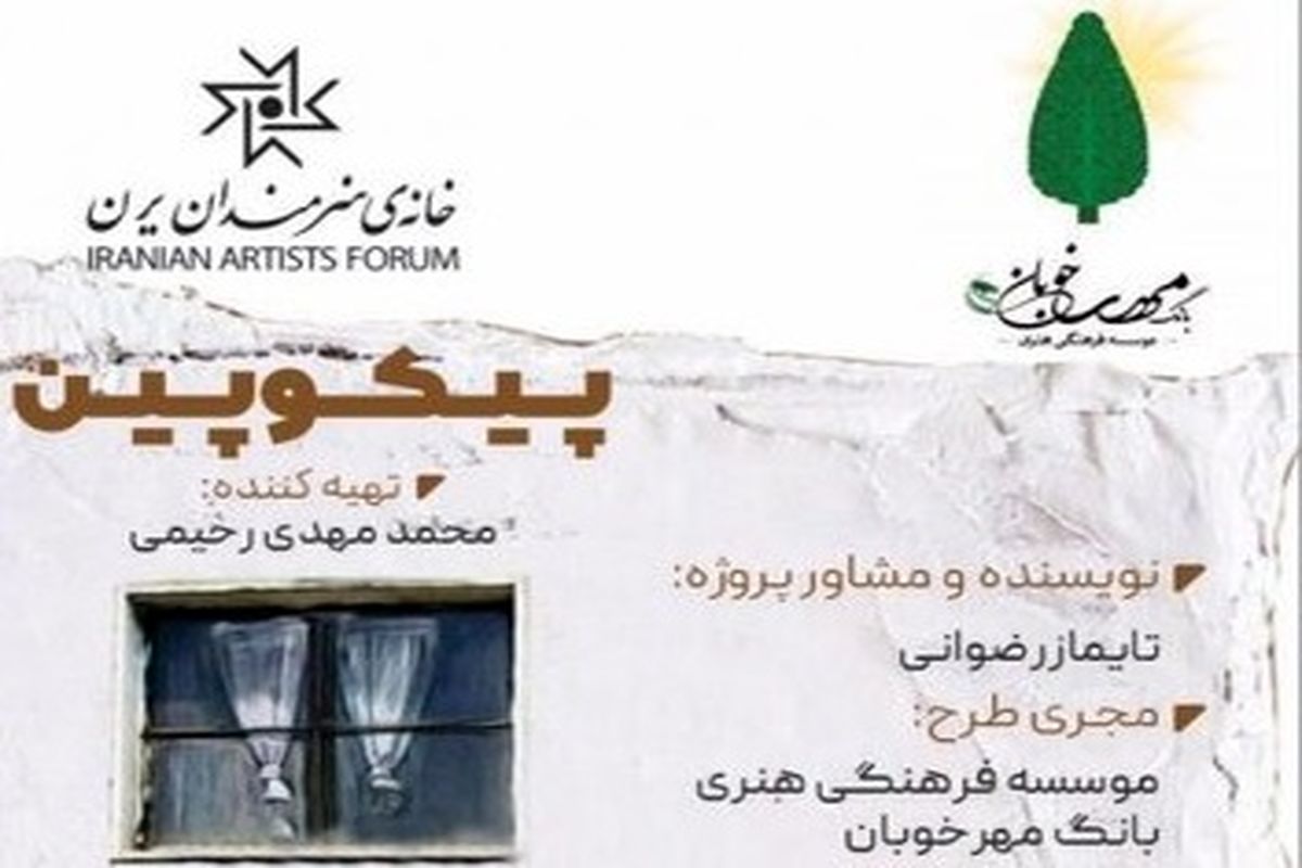 نمایشنامه «پیکوپین» در خانه هنرمندان ایران روخوانی می‌شود