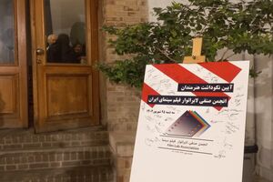 هنرمندان لابراتوار سینمای ایران تجلیل شدند