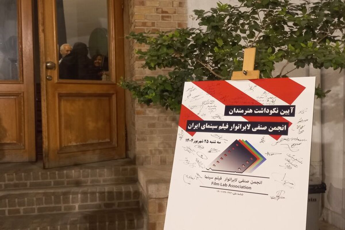 هنرمندان لابراتوار سینمای ایران تجلیل شدند