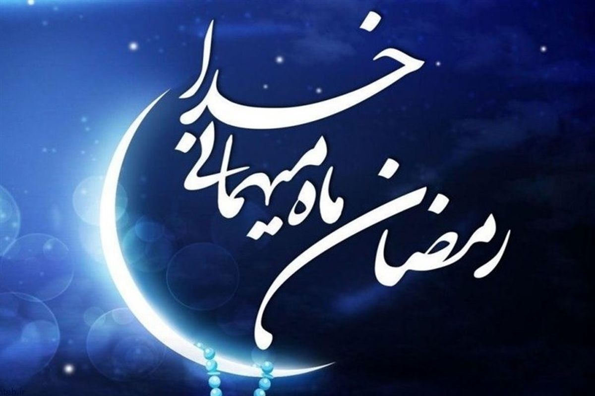 ماه مبارک رمضان1