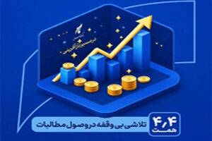 در مسیر بازآفرینی و احیاء بانک سرمایه: یک تلاش بی‌وقفه در وصول مطالبات