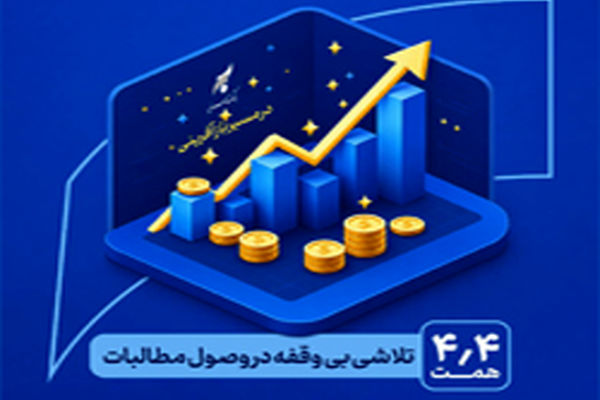 در مسیر بازآفرینی و احیاء بانک سرمایه: یک تلاش بی‌وقفه در وصول مطالبات