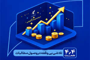 در مسیر بازآفرینی و احیاء بانک سرمایه: یک تلاش بی‌وقفه در وصول مطالبات