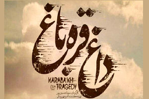 پخش مستند «داغ قره‌باغ» در شبکه افق سیما