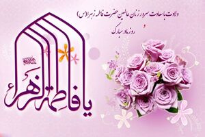 ویژه برنامه های تلویزیون به مناسبت ولادت حضرت فاطمه زهرا (س)