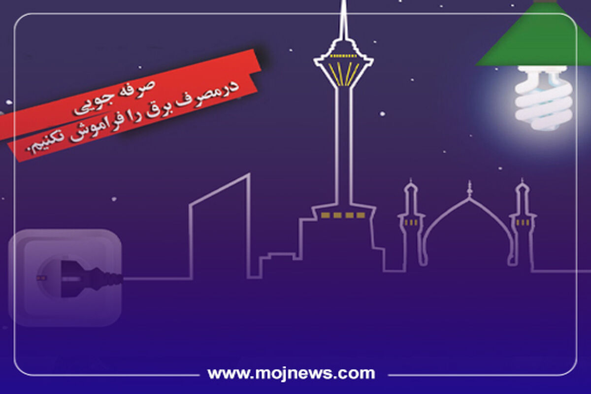کاور اینفو صرفه جویی موج