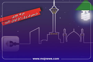 اینفوگرافیک/ 5 راه مؤثر برای کاهش مصرف برق