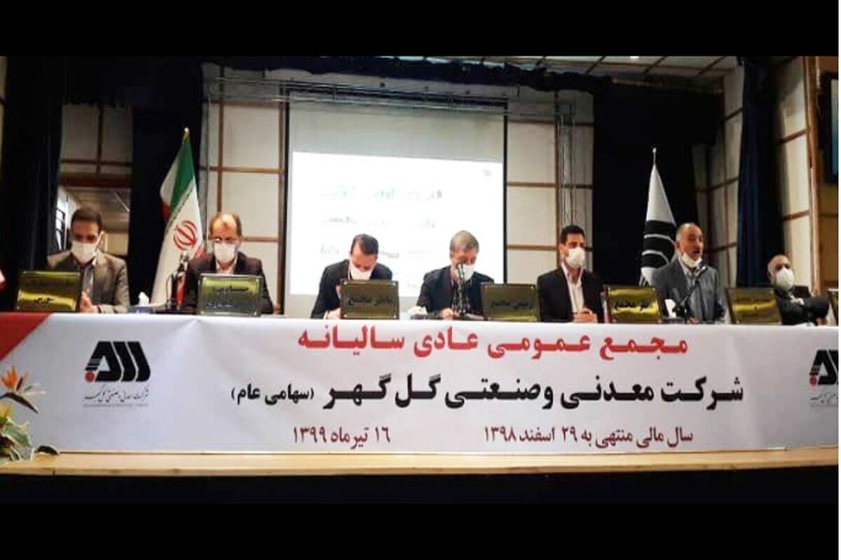 مجامع عمومی شرکتهای سرمایه گذاری توسعه معادن و فلزات و گل گهر