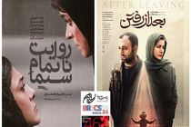 روسیه میزبان «بعد از رفتن» و «روایت ناتمام سیما» می‌شود