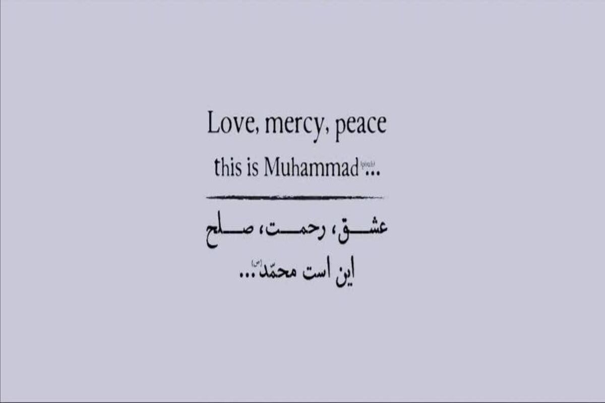 موزیک ویدئوی محمد(ص)