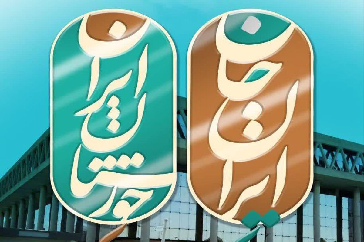 ایران جان