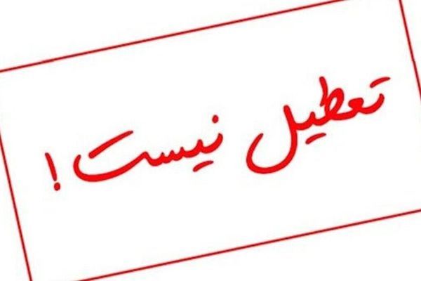 فردا چهارشنبه مدارس تهران دایر است