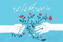 روز نیکوکاری تحت تاثیر کرونا