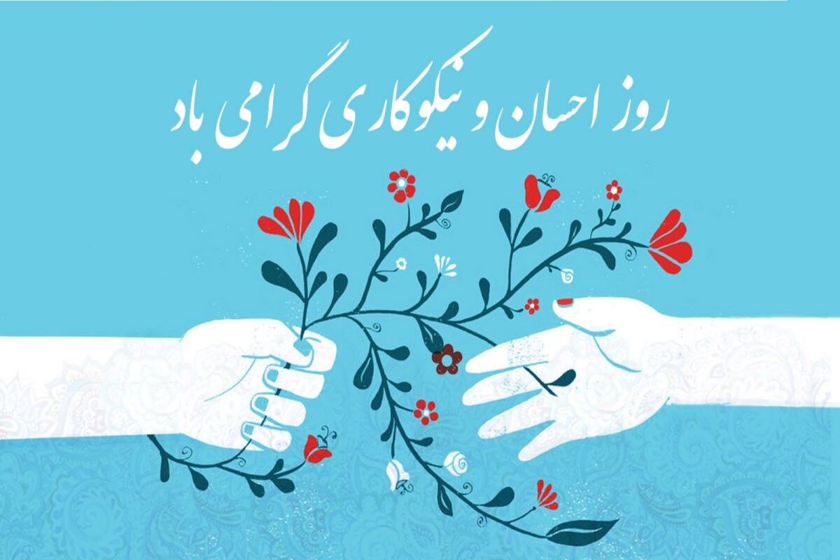 روز نیکوکاری
