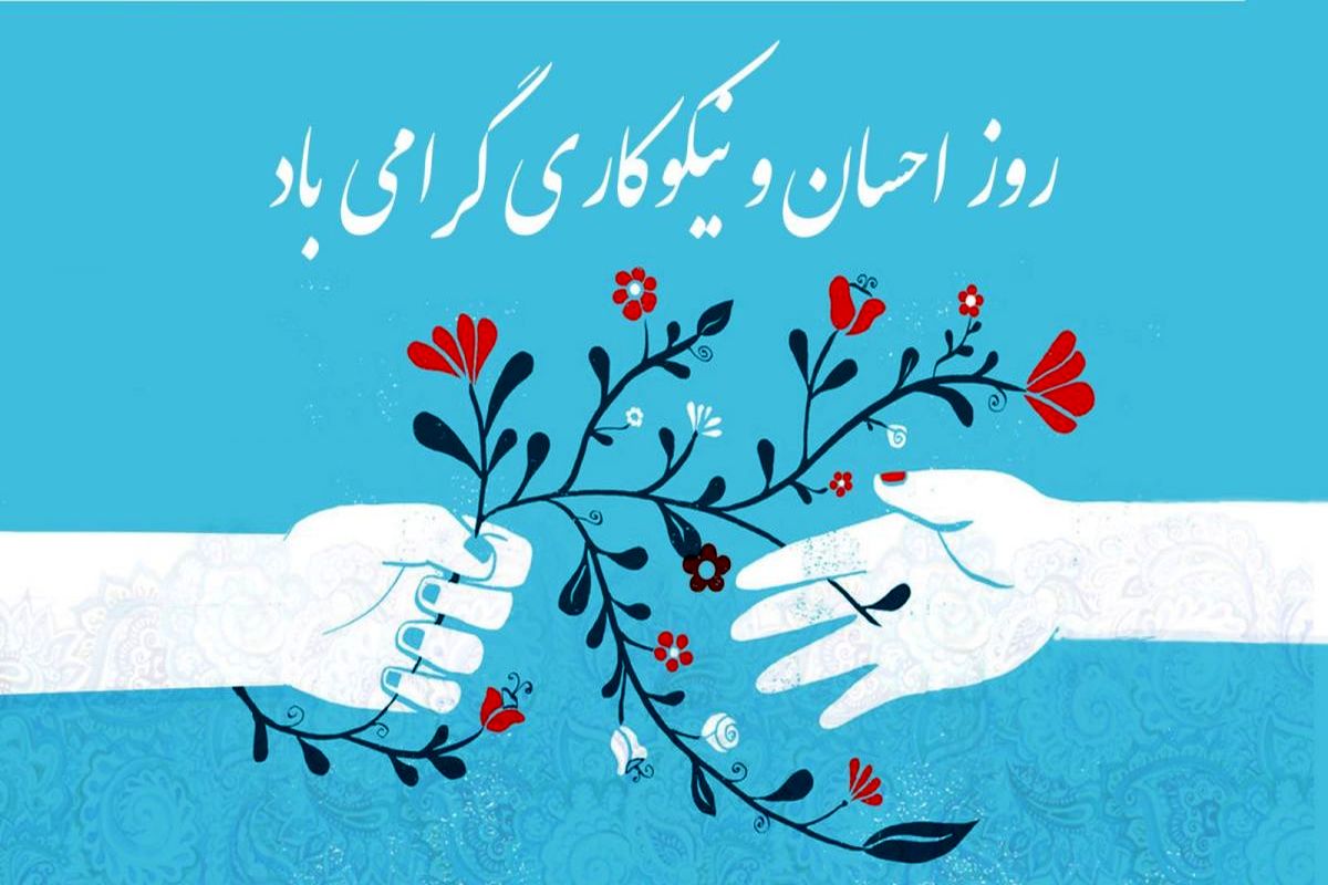 روز نیکوکاری