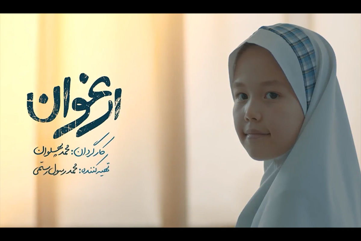 فیلم کوتاه ارغوان