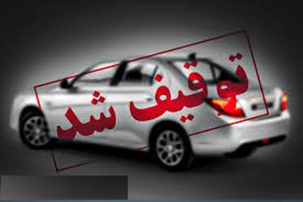 توقیف خودرو 