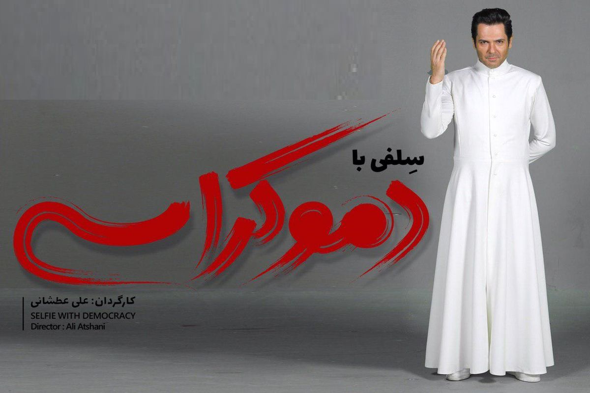 فیلم سینمایی سلفی با دموکراسی