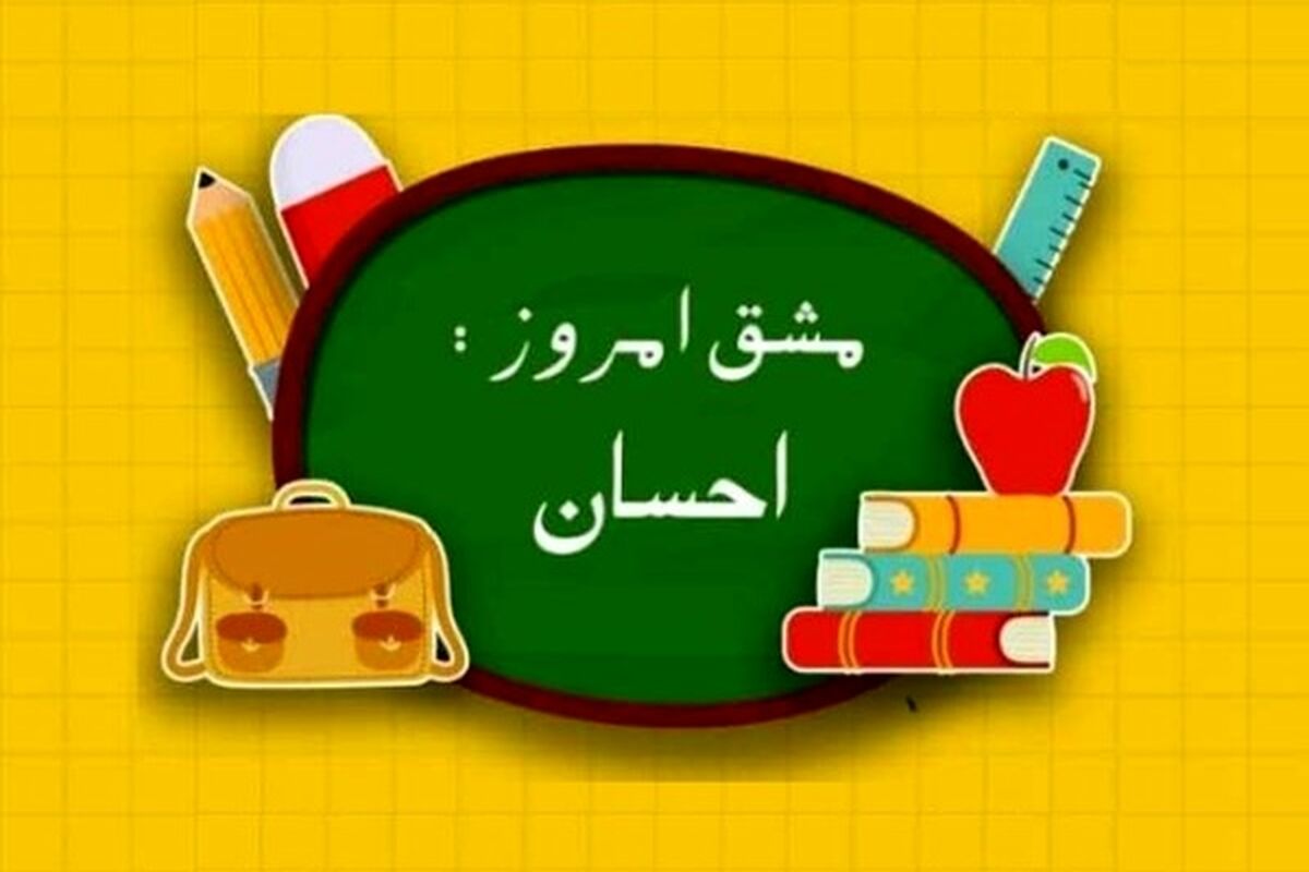 پویش مشق مهر
