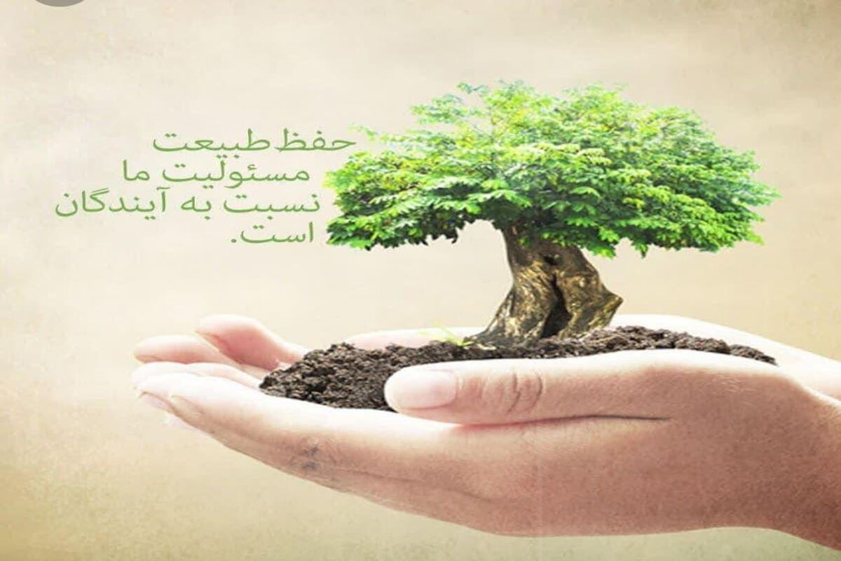 همیار طبیعت