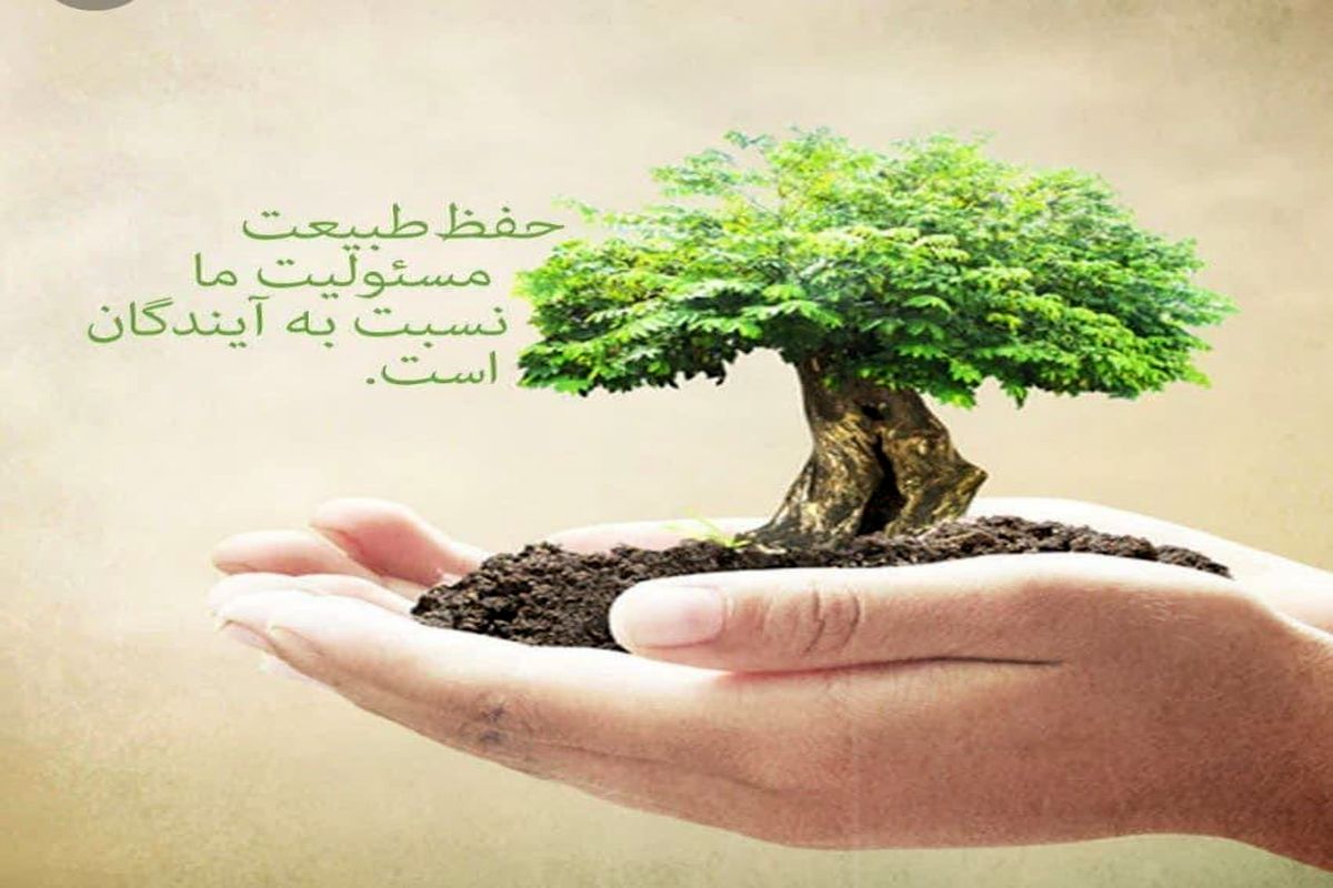 همیار طبیعت