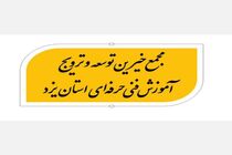 ارائه آموزش های مهارتی منجر به ایجاد و پایداری اشتغال جوانان است