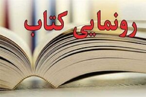 نقد کتاب «تحولات تکنولوژی و آینده توسعه در ایران»