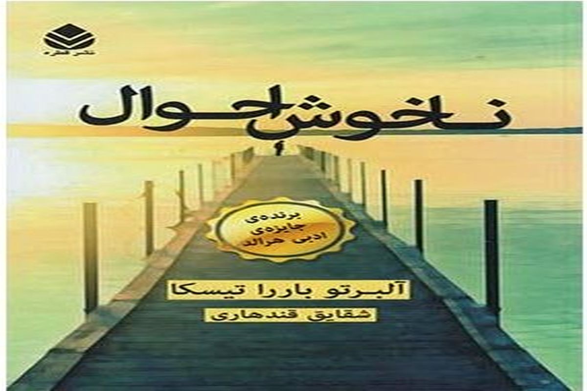 ناخوش احوال