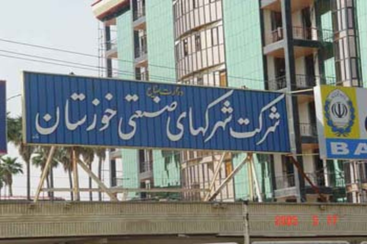 شهرک های صنعتی خوزستان