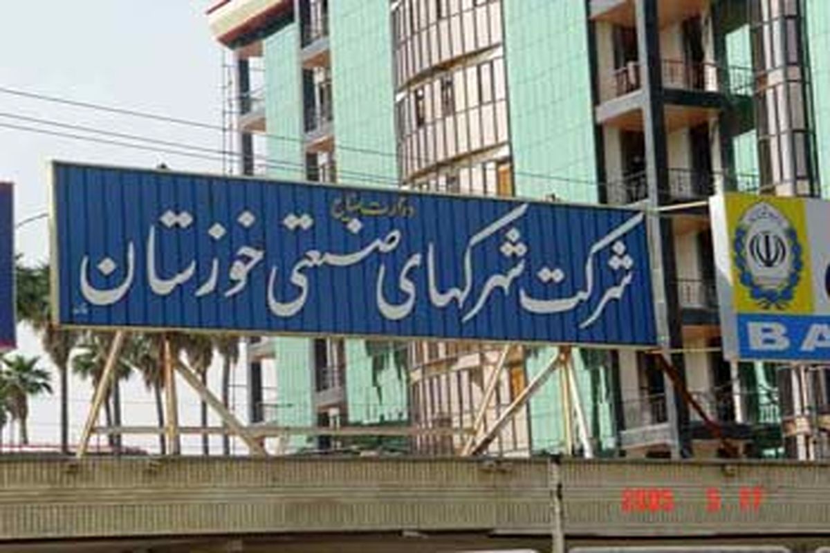 شهرک های صنعتی خوزستان