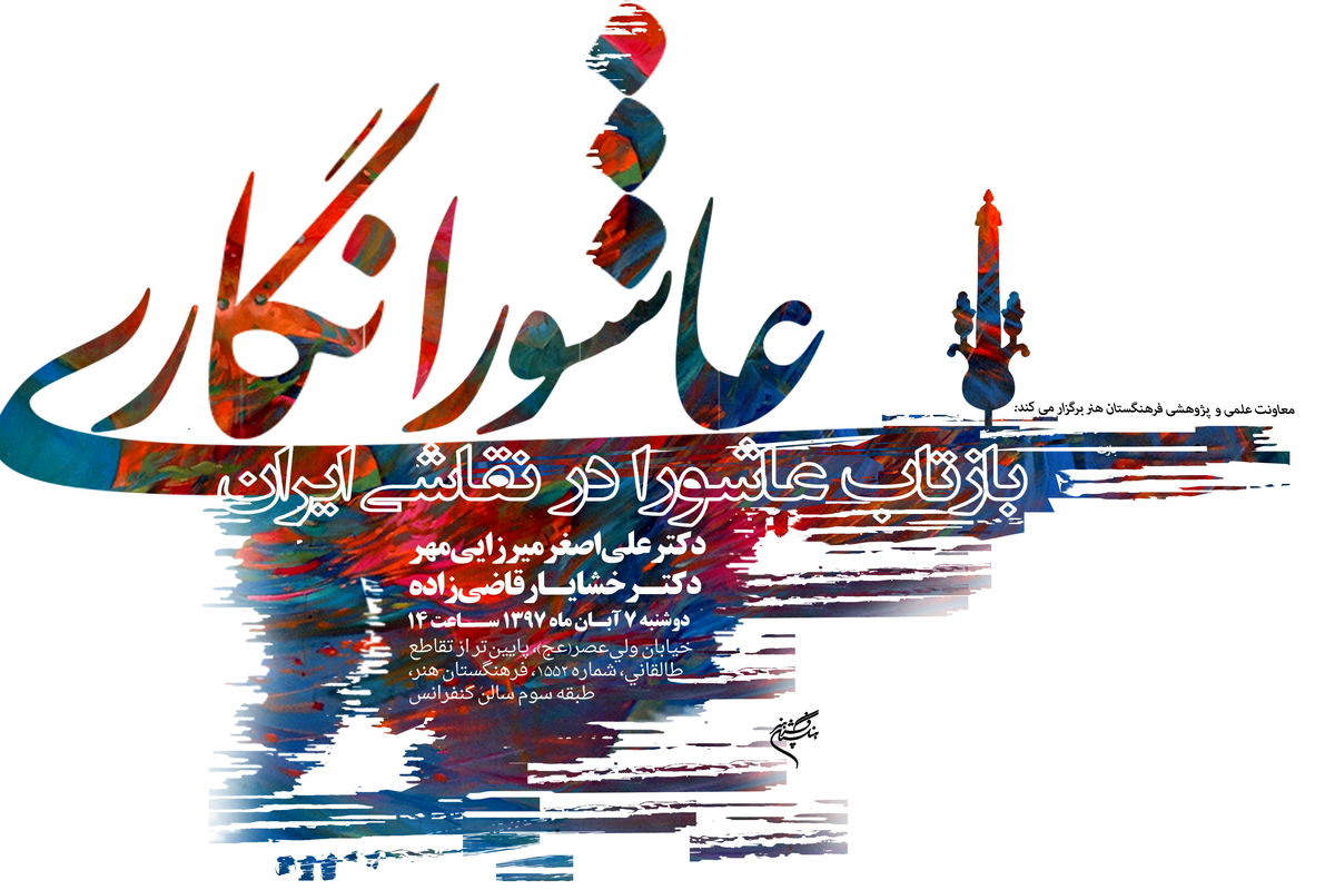 عاشورا نگاری-بازتاب عاشورا در نقاشی ایران