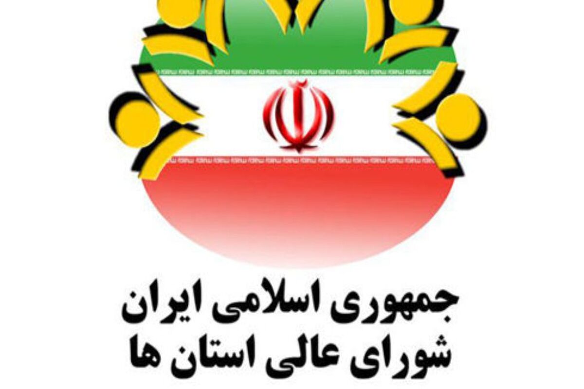 شورای عالی استانها 1