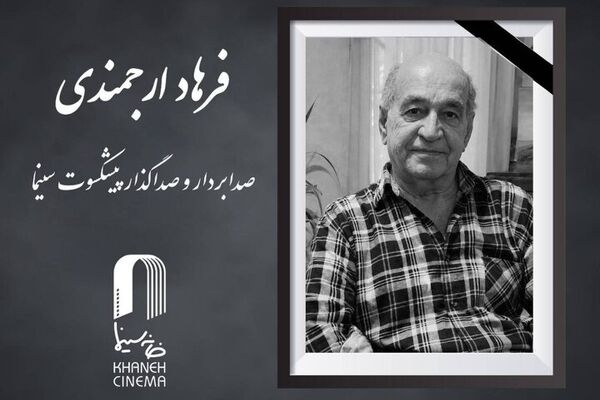 درگذشت فرهاد ارجمندی