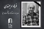 درگذشت فرهاد ارجمندی