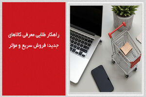 راهکار طلایی معرفی کالاهای جدید؛ فروش سریع و مؤثر