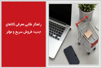 راهکار طلایی معرفی کالاهای جدید؛ فروش سریع و مؤثر