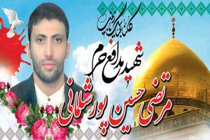 سرهنگ «مرتضی حسین پور شلمانی» به جمع شهدای مدافع حرم پیوست