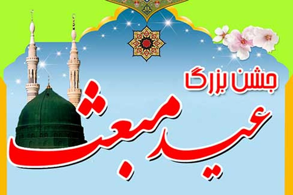 اصفهان- جشن مبعث