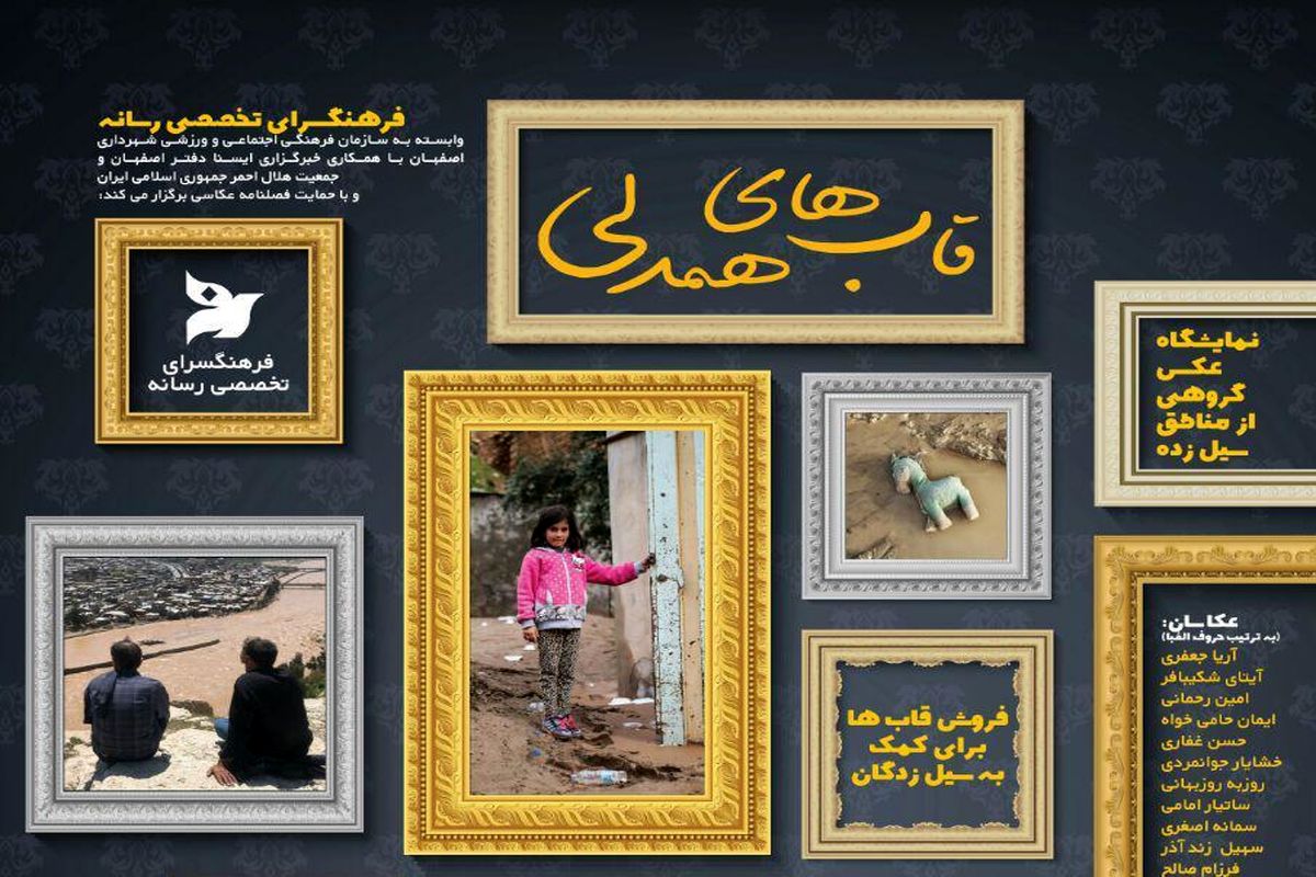 اصفهان- قاب همدلی