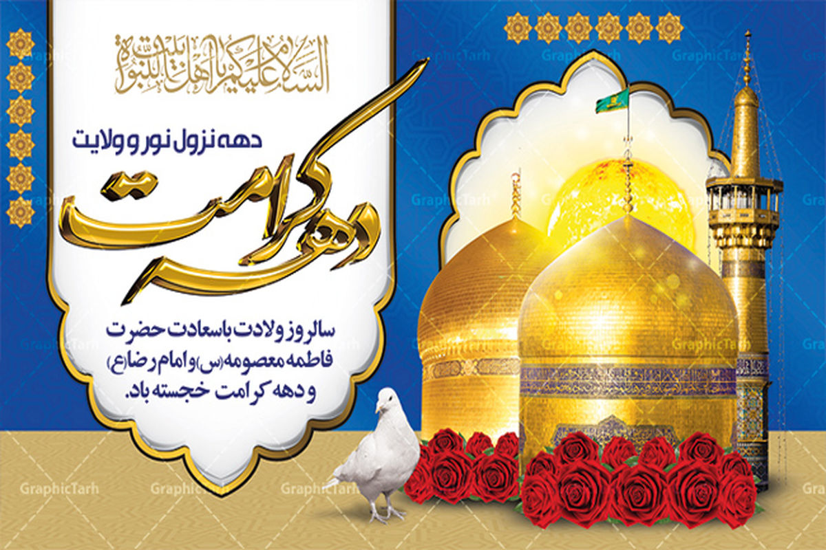 دهه کرامت 