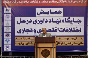 لزوم تبیین نقش داوری در رفع اختلافات تجاری