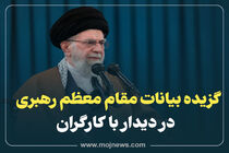 اینفوگرافیک/گزیده بیانات مقام معظم رهبری در دیدار با کارگران
