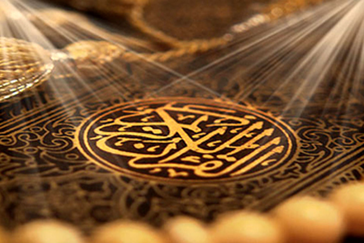 قرآن--