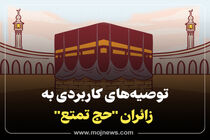 اینفوگرافیک/توصیه های کاربردی به زائران حج تمتع
