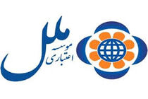 ارائه کارت های اعتباری مرابحه در شعب موسسه اعتباری ملل 