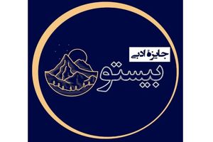 معرفی نامزدهای جایزه «بیستون»