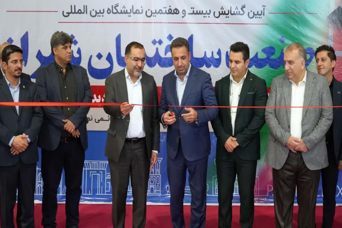 نمایشگاه صنعت ساختمان فارس 