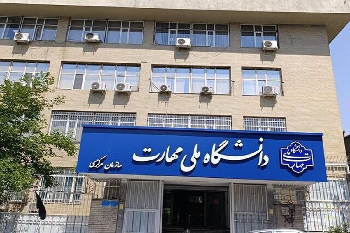 دانشگاه ملی مهارت
