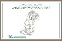 فیلم تئاتر «لافکادیو» به اکران اینترنتی رسید